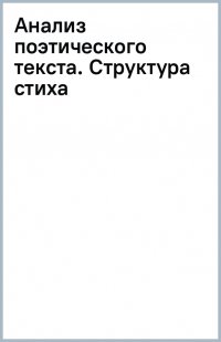 Анализ поэтического текста: структура стиха