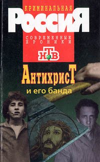 Антихрист и его банда