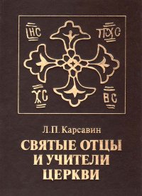 Святые отцы и учители церкви (раскрытие православия в их творениях)