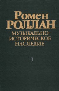 Ромен Роллан. Музыкально-историческое наследие. Выпуск 3