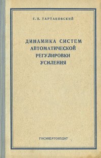 Динамика систем автоматической регулировки усиления