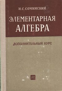 Элементарная алгебра. Дополнительный курс