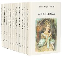 Анжелика (комплект из 14 книг)