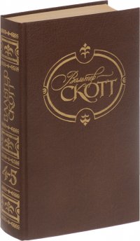 Вальтер Скотт. Собрание сочинений. В 22 томах. Том 4-5. Вдова горца. Дева озера. Черный карлик. Ламмермурская невеста