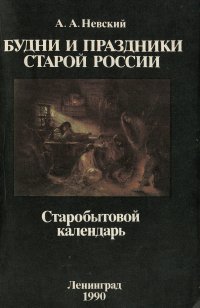 Будни и праздники старой России. Старобытовой календарь