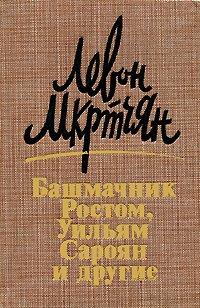 Башмачник Ростом, Уильям Сароян и другие