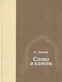 Слово и камень. Избранные переводы из узбекской поэзии