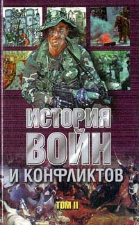 История войн и конфликтов Том II