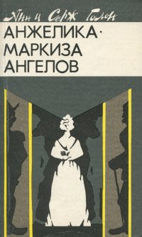 Анжелика - Маркиза Ангелов