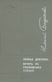 Первая девушка. Вечера на укомовских столах