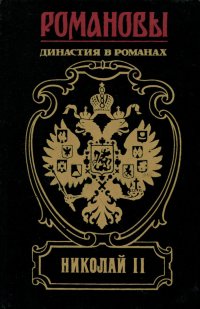 Николай II. Книга 1. И. Сургучев. Детство императора Николая II. Д. Вонляр-Лярский. Грех у двери (Петербург). Л. Жданов. Николай Романов - последний царь