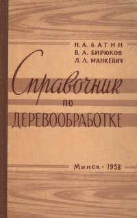 Справочник по деревообработке