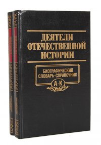 Деятели отечественной истории. Биографический словарь-справочник (комплект из 2 книг)