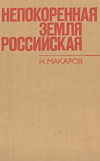 Непокоренная земля российская