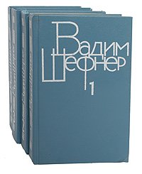 Вадим Шефнер. Собрание сочинений в 4 томах  (комплект из 4 книг)