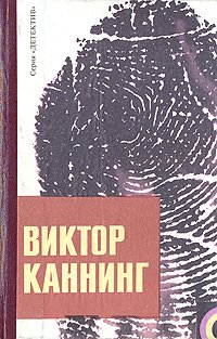 Виктор Каннинг. Детективные романы. В двух томах. Том 1