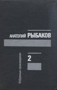 Анатолий Рыбаков. Избранные произведения в трех томах. Том 2