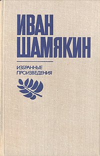 Иван Шамякин. Избранные произведения в двух томах. Том 1