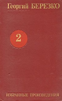 Георгий Березко. Избранные произведения в трех томах. Том 2