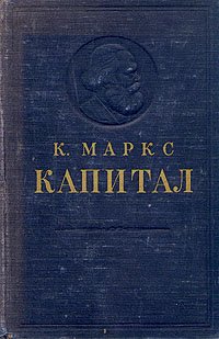 Капитал. Критика политической экономии. Том 2. Процесс обращения капитала