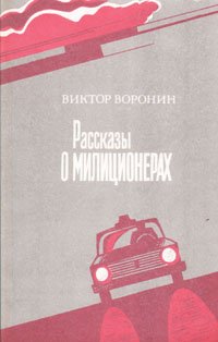 Рассказы о милиционерах