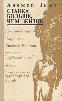 Ставка больше, чем жизнь. В 3 книгах. Книга 1. Железный крест. Кафе Росе. Двойной Нельсон и др