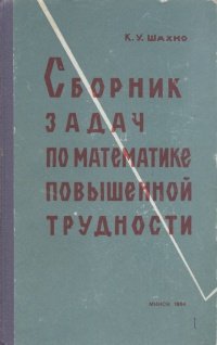 Сборник задач по математеке повышенной трудности