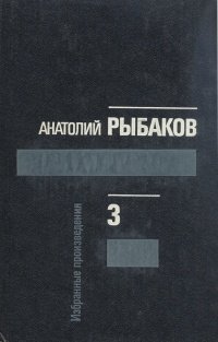 Анатолий Рыбаков. Избранные произведения в трех томах. Том 3