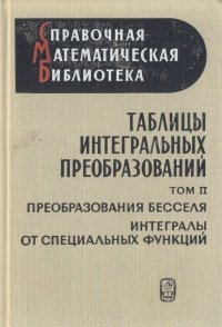 Таблицы интегральных преобразований. В двух томах. Том 2. Преобразования Бесселя. Интегралы от специальных функций