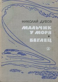 Мальчик у моря. Беглец