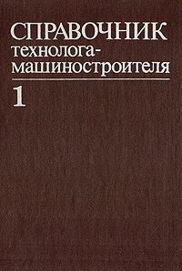 Справочник технолога-машиностроителя. В двух томах. Том 1