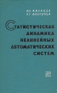 Статистическая динамика нелинейных автоматических систем