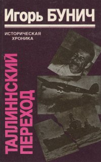 Таллиннский переход. Историческая хроника