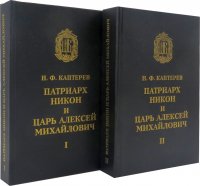 Патриарх Никон и царь Алексей Михайлович (комплект из 2 книг)