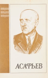 Борис Владимирович Асафьев (1884-1949): Популярная монография