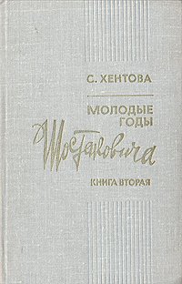 Молодые годы Шостаковича. В двух книгах. Книга 2