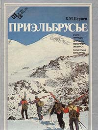 Приэльбрусье. Очерк природы. Летопись поколения Эльбруса. Туристские маршруты