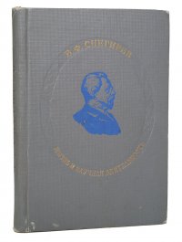 В. Ф. Снегирев. Жизнь и научная деятельность