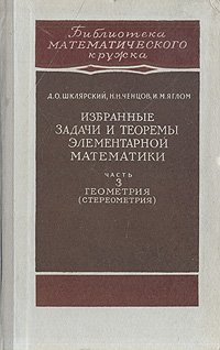 Избранные задачи и теоремы элементарной математики. Часть 3. Геометрия (Стереометрия)