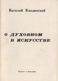 О духовном в искусстве (живопись)