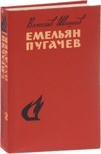 Емельян Пугачев. Том 2. Книга 1, часть 3. Книга 2, часть 1