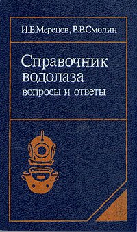 Справочник водолаза. Вопросы и ответы