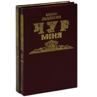 Чур меня (комплект из 2 книг)