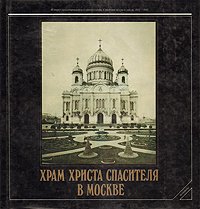 Храм Христа Спасителя в Москве