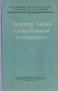 Сборник задач по элементарной математике