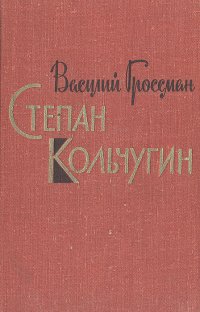 Степан Кольчугин. Книга 1