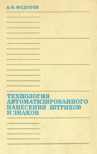 Технология автоматизированного нанесения штрихов и знаков