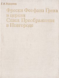 Фрески Феофана Грека в церкви Спаса Преображения в Новгороде