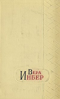 Вера Инбер. Избранные произведения в трех томах. Том 3