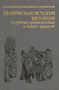 Этническая история китайцев на рубеже средневековья и нового времени